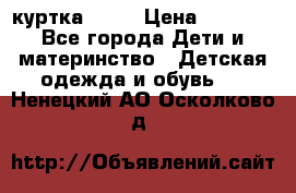 Glissade  куртка, 164 › Цена ­ 3 500 - Все города Дети и материнство » Детская одежда и обувь   . Ненецкий АО,Осколково д.